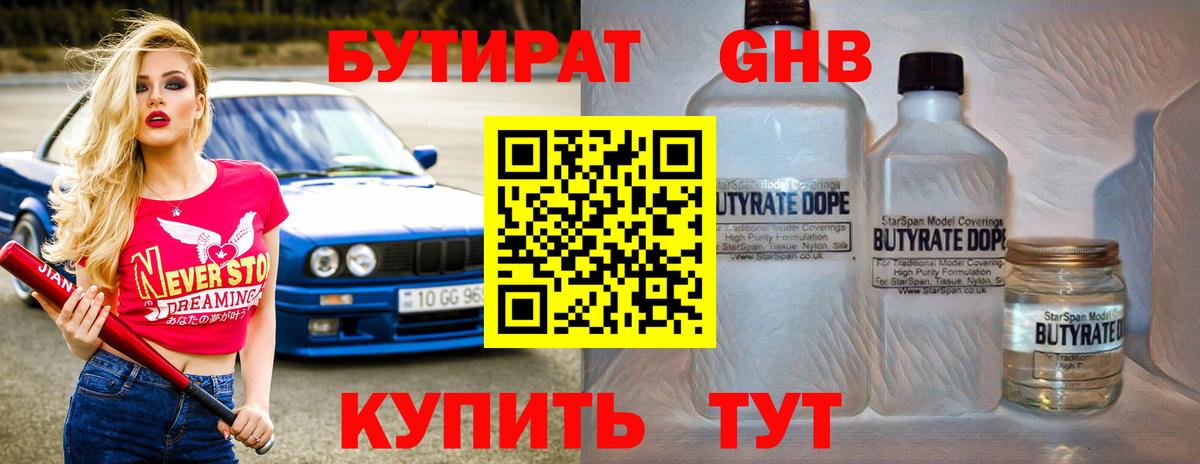 БУТИРАТ оксибутират  Вход с VPN  Алапаевск 