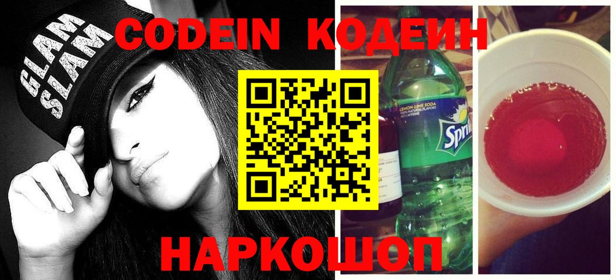 Алапаевск  Codein напиток Lean (лин)  Вход с VPN  Кодеин Purple Drank 